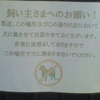 飼い主さまへのお願い！最近、この場所及びこの通り付近において犬に糞させて放置させておく方がいます。非常に迷惑をしておりますのでこの場所で犬に糞をさせないでください。