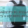 自転車だけじゃないBianchi(ビアンキ)のオシャレなスリムリュック(NBTC-66)レビュー