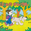 書評ブログのおすすめ絵本紹介｜佐々木マキ『まじょのかんづめ』（福音館書店）