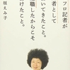 「アフロ記者が記者として書いてきたこと。退職したからこそ書けたこと。」稲垣えみ子著