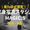 【外見激変】仕上がりが別人…台北のオススメ変身写真スタジオ【Magic.s】