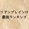 イタリアンブレインロット最強ランキング｜人気キャラ1位から名前の由来まで徹底解説