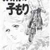 『妖精の子もり』萩尾望都