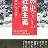 歴史としての社会主義　東ドイツの経験