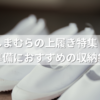 しまむらの上履き特集！新学期準備におすすめの収納袋も紹介