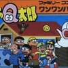 オバケのQ太郎 ワンワンパニック