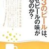 第３のビールは、なぜビールの味がするのか？