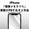 知ってると便利！iPhoneのメモアプリを使って書類をＰＤＦ化する方法