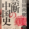 『禁断の中国史』百田尚樹