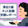 【日商簿記検定2級】ネット試験受験レポート