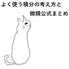 5-7.よく使う積分の考え方と微積公式まとめ