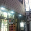 中津の名店「おおにし」閉店…