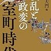 『戦乱と政変の室町時代』（柏書房）出版のお知らせ