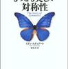 『もっとも美しい対称性』 イアン・スチュアート (日経ＢＰ社)