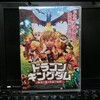 ドラゴンキングダム