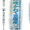 風に吹かれて豆腐屋ジョニー―実録男前豆腐店ストーリー 伊藤 信吾【著】 講談社