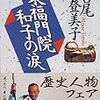 　東福門院和子の涙／宮尾登美子（みやお・とみこ）・著／講談社文庫／講談社