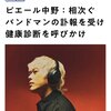 健康診断よりも2度とワクチン打たない事が重要