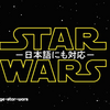 スター・ウォーズ エピソード7対応タイトルロゴジェネレーター　自分だけのサブタイトル（副題）を挿入可能