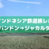 【車内寒すぎ】バンドン→ジャカルタガンビールの鉄道旅レポ