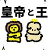 皇帝と王　牡羊座と獅子座　目的の違い　占いえほん