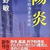 陽炎　東京湾臨海署安積班（今野敏、ハルキ文庫）を読みました