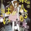 新野剛志『素人がいっぱい ラブホリックの事件簿』(東京創元社)レビュー