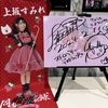 上坂すみれ ファンクラブイベント「同志暗躍秘録～野心のいちご味～」