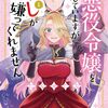 悪役令嬢を演じていますが推しが嫌ってくれません｜1巻特典まとめ｜ストア一覧