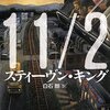 【書評】スティーヴン・キング「11/22/63」-これはまちがいなくタイムトラベル小説の傑作だ！