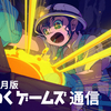 「わくわくゲームズ通信 2024年7月号」公開！Nintendo Switch版『百合太刀降魔伝』『いるかにうろこがないわけ』『イツカノヨル』など発表！