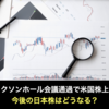 ジャクソンホール会議通過で米国株上昇！今後の日本株はどうなる？