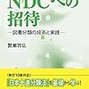 『NDCへの招待――図書分類の技術と実践』(蟹瀬智弘 樹村房 2015)