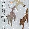 ［３４冊目］宮沢賢治『すいせん月の四日』☆☆☆☆