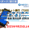 【株式銘柄徹底分析】住信SBIネット銀行（7163）～2025年9月25日上場廃止 ネット銀行大手 デジタルバンク NEOBANK セキュリティ 住宅ローン融資 高利益率 成長企業～