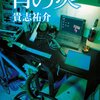 【書評】青の炎