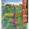 神坐す山の物語（浅田次郎）