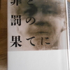 永瀬隼介『罪と罰の果てに』を読む。