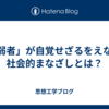 「弱者」が自覚せざるをえない社会的まなざしとは？