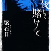 本/「夜を賭けて」梁石日　感想