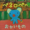 237「ペネロペのおかいもの」～お店と、そこで何を扱うのかを知るために適した一冊。「こづつみ」を覚えたうちの子。