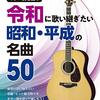 令和に響く昭和・平成のメロディ！『ギター弾き語り 令和に歌い継ぎたい 昭和・平成の名曲 50』レビュー：懐かしさと新しさが同居する一冊
