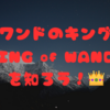 ワンドのキング『KING of WANDS』を知ろう！👑