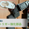 SO-101のトリガー強化部品