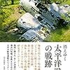 消えゆく太平洋戦争の戦跡