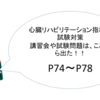 指導士試験認定試験準拠 P74-78　心臓リハビリテーション指導士(心リハ)　講習会で説明された内容