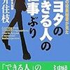 石井住枝『トヨタのできる人の仕事ぶり』中経の文庫、2006年10月