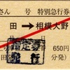 本日の使用切符：JR東海 松田駅発行 ふじさん4号 松田➡︎相模大野 特別急行券・乗車券