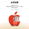 Apple、1月2日から初売り開催〜最大30,000円分ギフトカードプレゼント・お得に購入する方法まとめ【更新】
