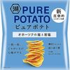 お題：湖池屋ピュアポテトがリピ買いになった